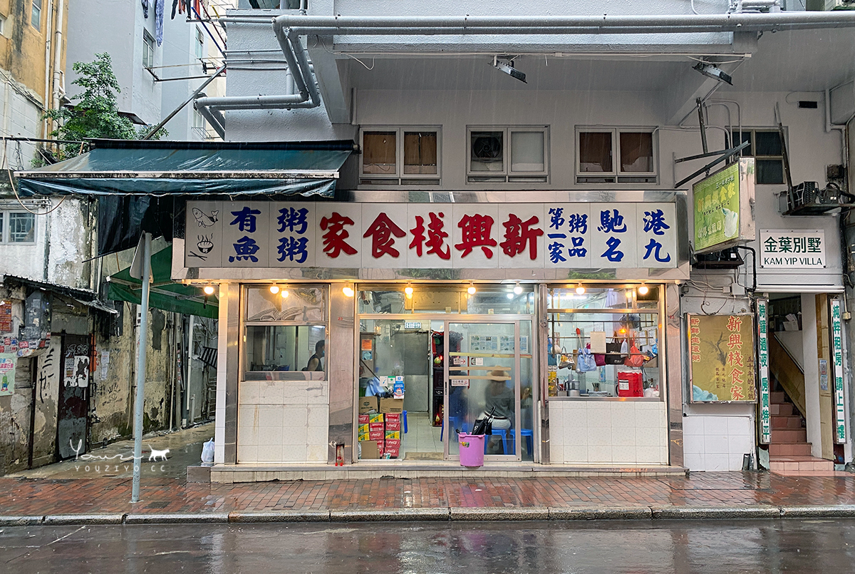新興棧食家 佐敦50年老字號生滾粥 薑蔥爆炒鮮美魚腩粥必點推薦