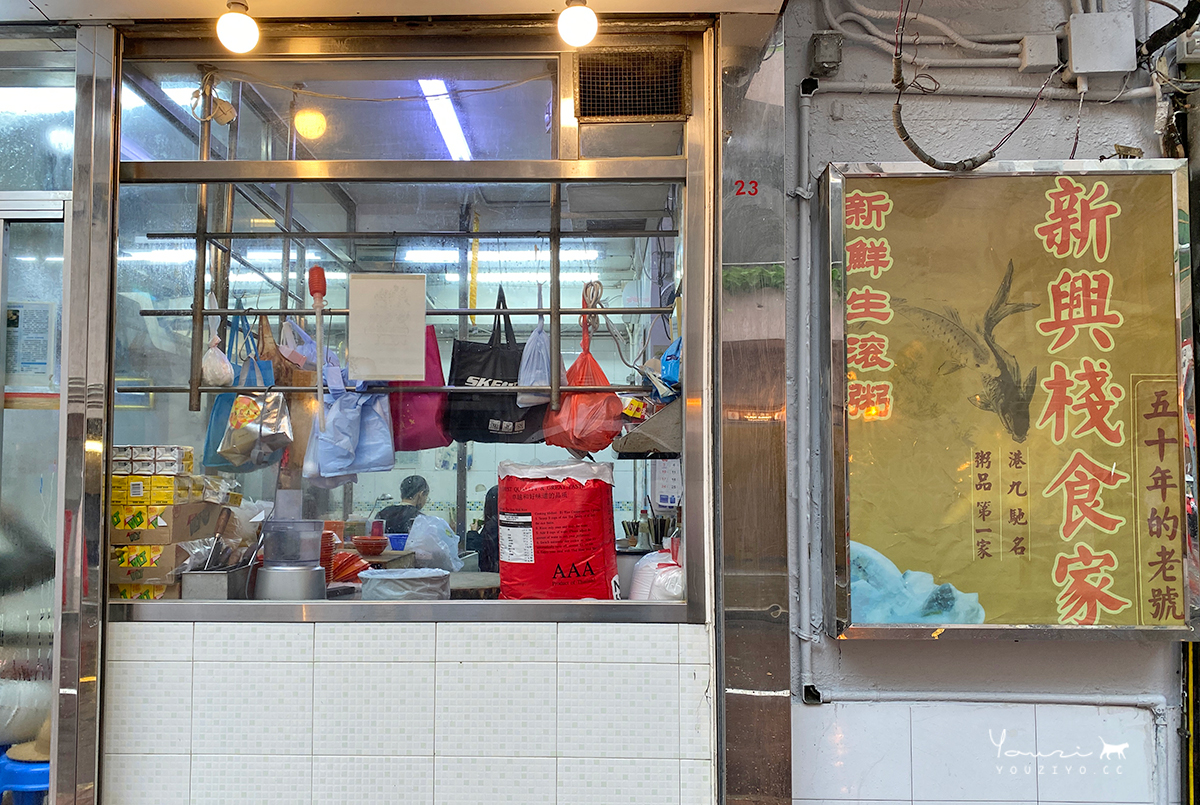 新興棧食家 佐敦50年老字號生滾粥 薑蔥爆炒鮮美魚腩粥必點推薦