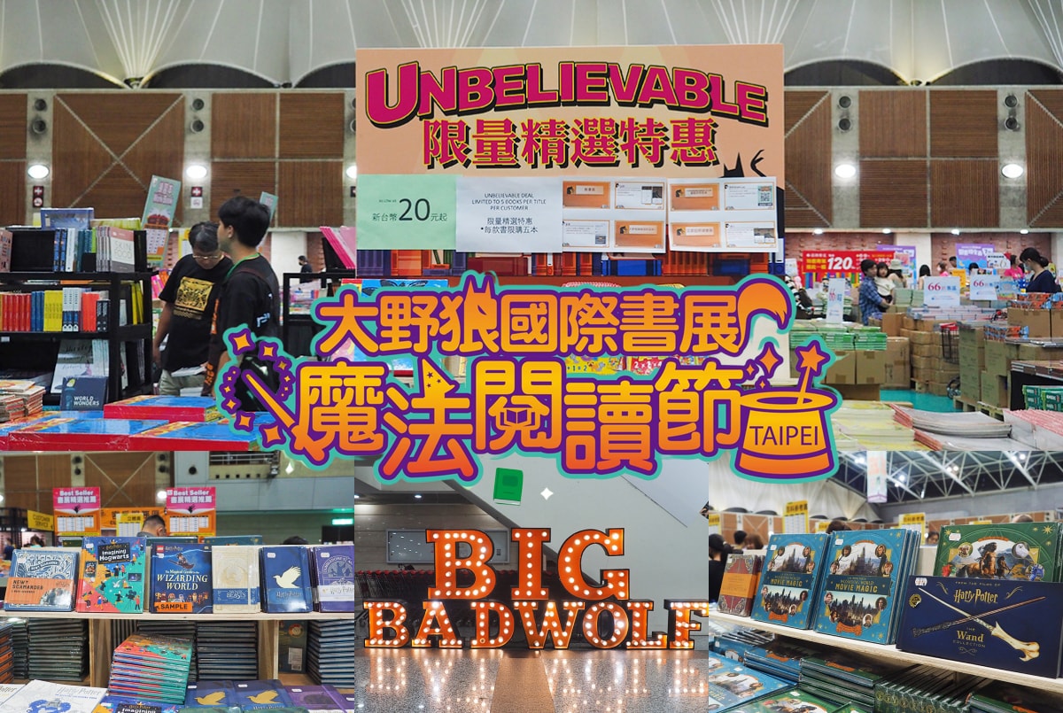2024大野狼國際書展台北站 免門票限時開跑！百萬本精美中英文童書1折起！
