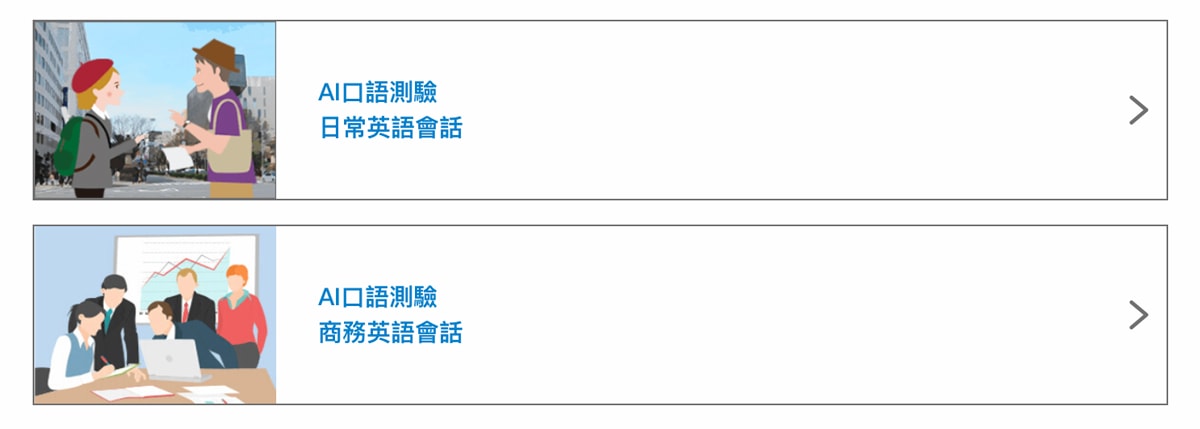 NativeCamp.線上英語學習 NC+ AI自學功能上線!24小時全年無休 出差旅行都能輕鬆學英文 - 第5張圖 NativeCamp.線上英語學習 NC+ AI自學功能上線!24小時全年無休 出差旅行都能輕鬆學英文