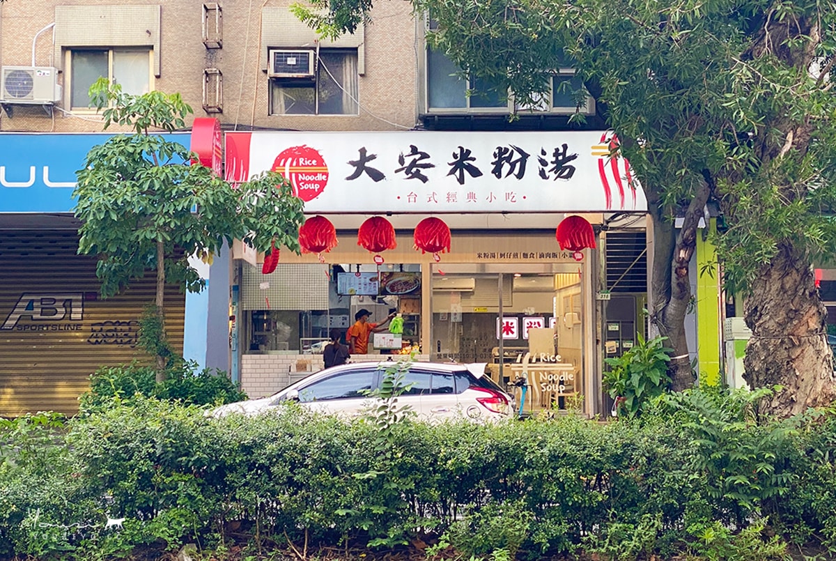 大安區宵夜首選︱大安米粉湯 招牌人氣推薦 蚵仔煎 米粉湯︱臺大宵夜 宵夜外送 - 第2張圖 大安區宵夜首選︱大安米粉湯 招牌人氣推薦 蚵仔煎 米粉湯︱臺大宵夜 宵夜外送