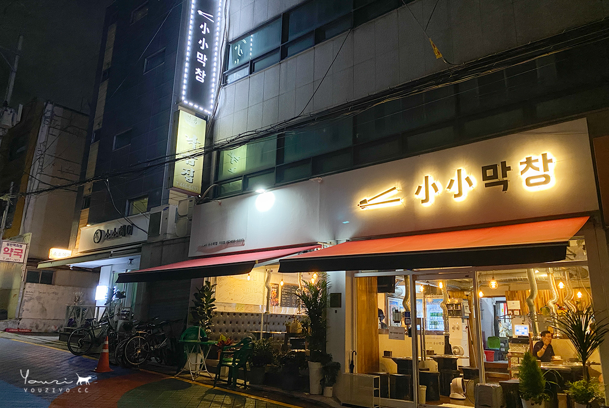 首爾紫陽洞美食 小小烤腸紫陽店 소소막창 자양점 人氣蔥烤腸大推 - 第2張圖 首爾紫陽洞美食 小小烤腸 소소막창 (자양점) 人氣蔥烤腸大推
