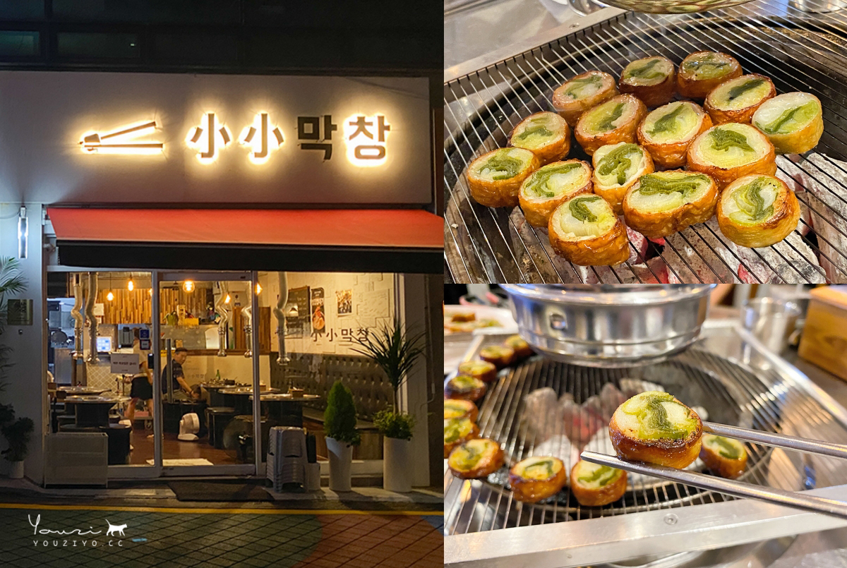首爾紫陽洞美食 小小烤腸紫陽店 소소막창 자양점 人氣蔥烤腸大推 - 第1張圖 首爾紫陽洞美食 小小烤腸 소소막창 (자양점) 人氣蔥烤腸大推